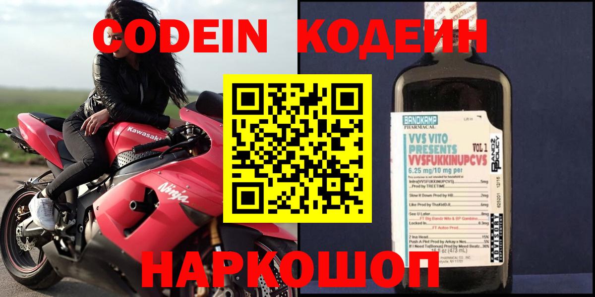 Кодеин Purple Drank  Кодеиновый сироп Lean напиток Lean (лин)  Вход с VPN  Долгопрудный 